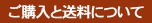 ご購入と送料について