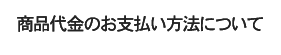 商品のご配送について