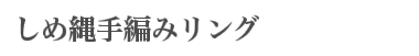 しめ縄手編みリング