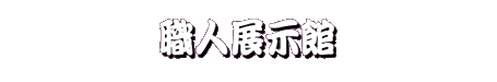 �E�l�̏Z�ޒ�