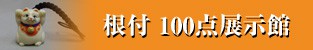 根付 100点展示館